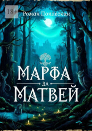 Марфа да матвей