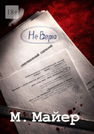 Не верю
