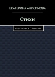 Стихи. Собственное сочинение