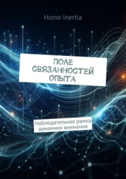 Поле связанностей опыта. Наблюдательная рамка динамики внимания