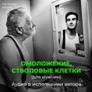 Омоложение, стволовые клетки (для мужчин)