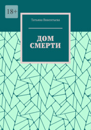Дом смерти