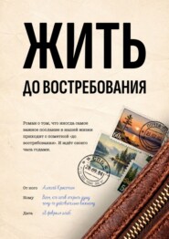 Жить. До востребования
