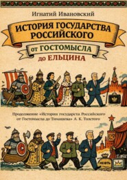 История Государства Российского от Гостомысла до Ельцина. Продолжение «Истории Государства Российского от Гостомысла до Тимашева» гр. А. К. Толстого