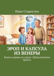 Эроп и Капсула из Венеры. Книга первая из серии «Приключения Эропа»