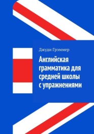 Английская грамматика для средней школы с упражнениями