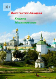 Княжна Мстиславская