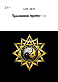 Практики прощения. Практики для себя