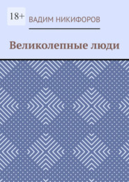 Великолепные люди
