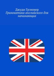 Грамматика английского для начинающих