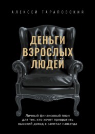 Деньги взрослых людей. Личный финансовый план для тех, кто хочет превратить высокий доход в капитал навсегда