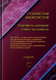 Портфель, который плюет на новости