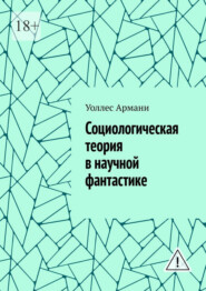 Социологическая теория в научной фантастике
