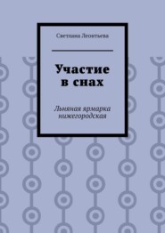 Участие в снах. Льняная ярмарка нижегородская