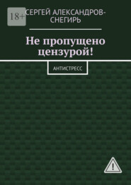 Не пропущено цензурой! Антистресс