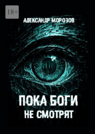 Пока боги не смотрят