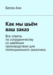 Как мы шьём ваш заказ. Все ответы по сотрудничеству со швейным производством для потенциального заказчика