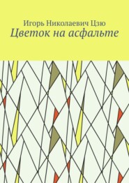 Цветок на асфальте