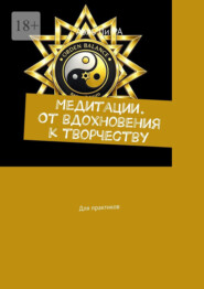 Медитации. От вдохновения к творчеству. Для практиков