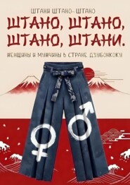 Штано, штано, штано, штани. Женщины и мужчины в стране Дзюбонкоку