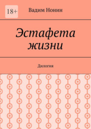 Эстафета жизни. Дилогия