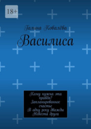 Василиса. Кому нужна эта правда? Запланированное счастье. В одну реку дважды. Невеста друга