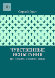 Чувственные испытания. Три новеллы из жизни Павла