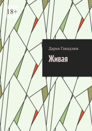 Живая