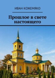 Прошлое в свете настоящего