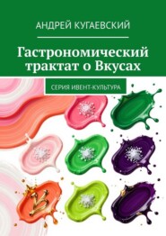 Гастрономический трактат о Вкусах. Серия Ивент-культура