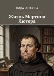 Жизнь Мартина Лютера