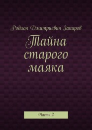 Тайна старого маяка. Часть 2