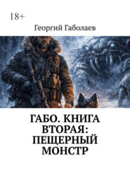 Габо. Книга вторая: пещерный монстр
