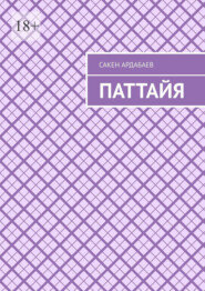 Паттайя