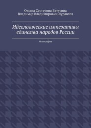 Идеологические императивы единства народов России. Монография