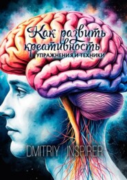 Как развить креативность. Упражнения и техники
