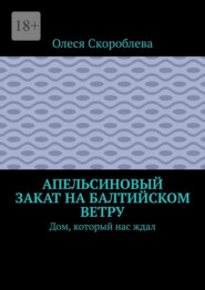 Апельсиновый закат на Балтийском ветру. Дом, который нас ждал