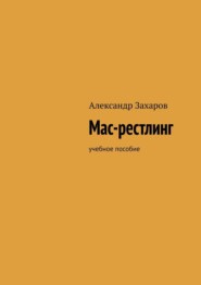 Мас-рестлинг. Учебное пособие