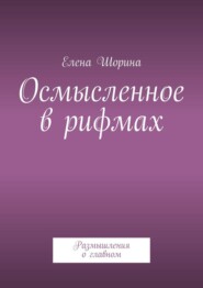 Осмысленное в рифмах. Размышления о главном