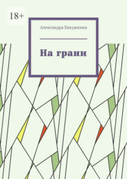На грани