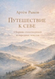Путешествие к себе. Сборник стихотворений и народных заметок