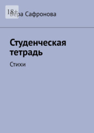 Студенческая тетрадь. Стихи