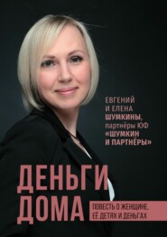 Деньги дома. Повесть о женщине, её детях и деньгах