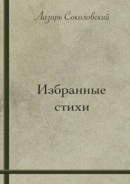 Избранные стихи