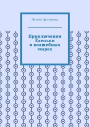 Приключения Ёленьки в волшебных мирах