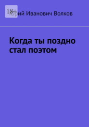 Когда ты поздно стал поэтом