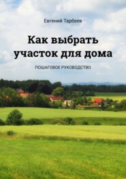 Как выбрать участок для дома. Пошаговое руководство