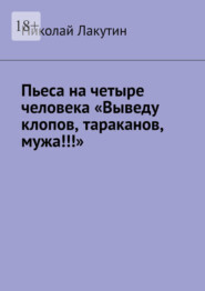 Пьеса на четыре человека «Выведу клопов, тараканов, мужа!!!»