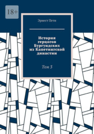 История герцогов Бургундских из Капетингской династии. Том 3