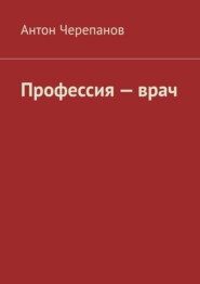 Профессия — врач